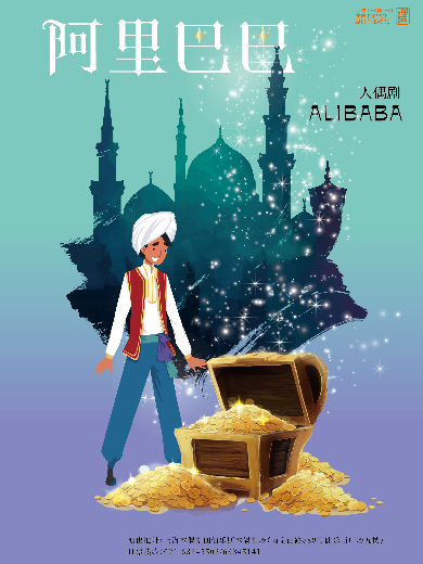 大型人偶剧《阿里巴巴》上海站