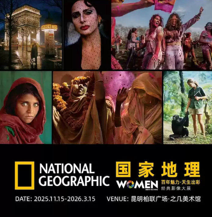 昆明国家地理影像大展 昆明国家地理影像大展