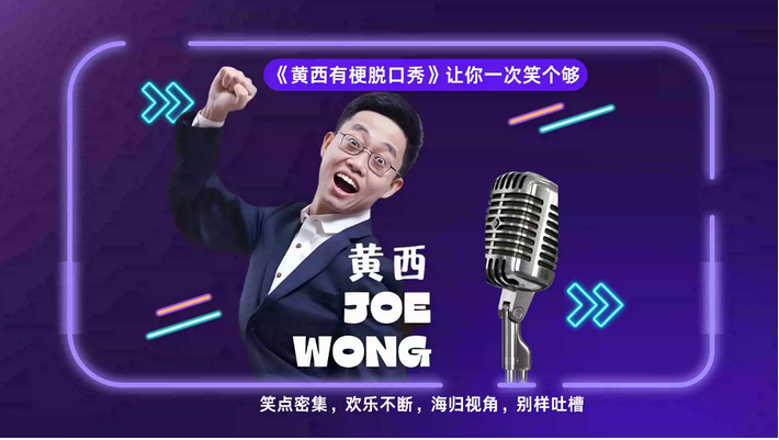 黄西成都脱口秀 黄西成都脱口秀