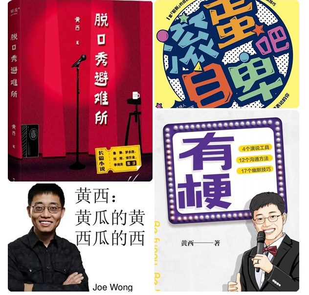 黄西成都脱口秀 黄西成都脱口秀