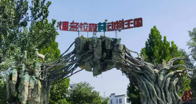 郑州潘多拉森林动物王国