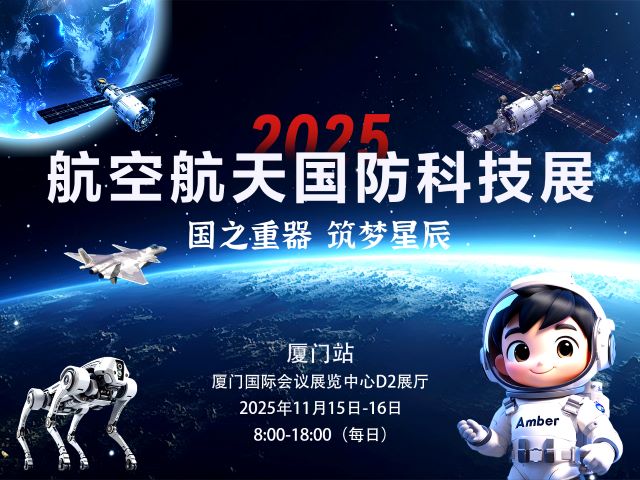 2025厦门站航空航天展