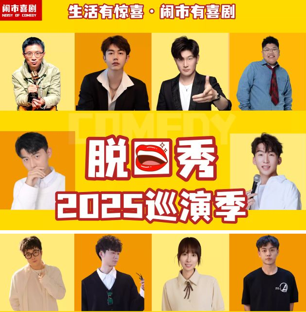 闹市喜剧脱口秀巡演季宁波站@吾悦广场
