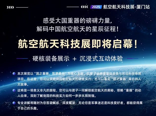 2025厦门站航空航天展