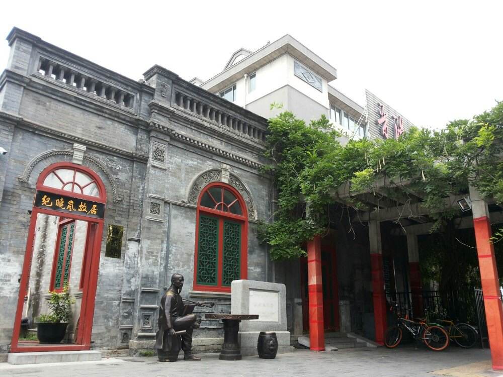 纪晓岚故居 纪晓岚故居