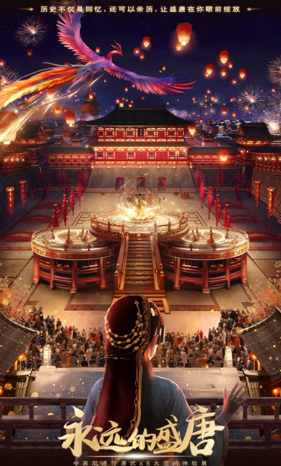 永远的盛唐·国风行浸式XR体验展杭州站