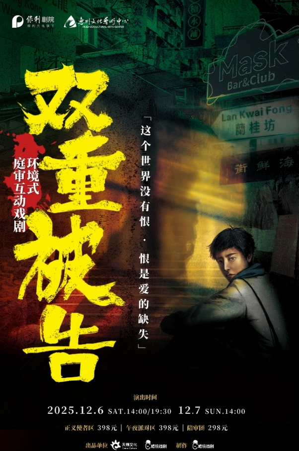 悬疑互动戏剧《双重被告》惠州站