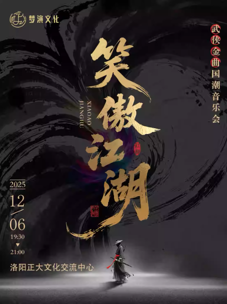 洛阳《笑傲江湖》武侠金曲国潮音乐会 洛阳《笑傲江湖》武侠金曲国潮音乐会