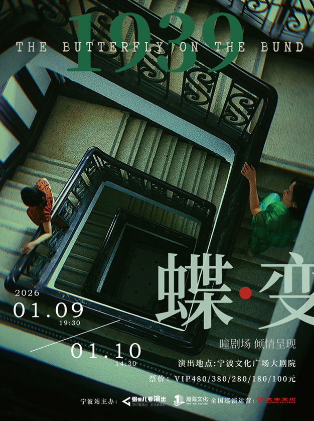音乐剧《蝶变》宁波站