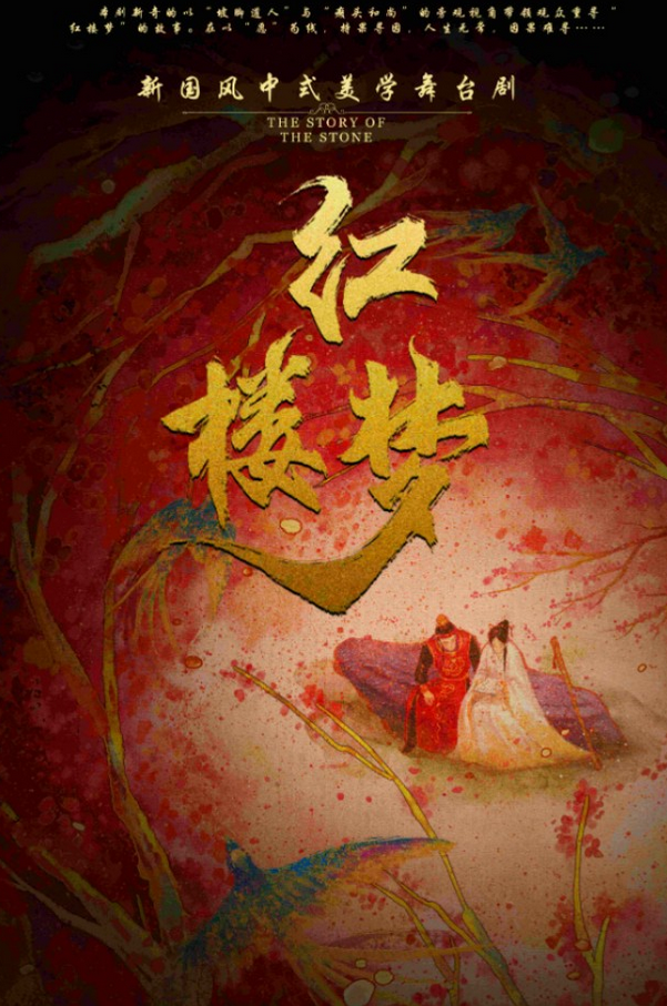 舞台剧《红楼梦》长沙站 舞台剧《红楼梦》长沙站