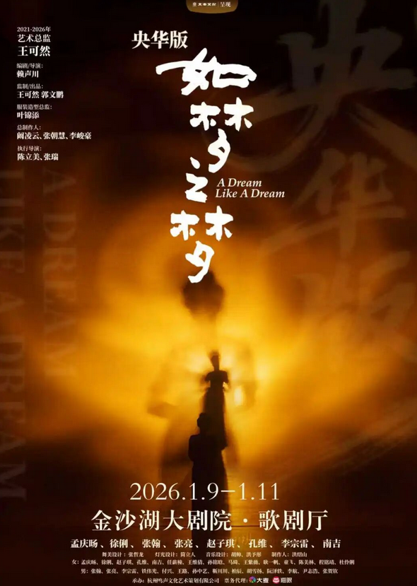 央华版《如梦之梦》杭州站