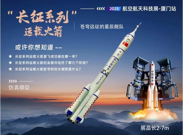 2025厦门站航空航天展