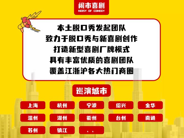 闹市喜剧脱口秀巡演季宁波站@吾悦广场