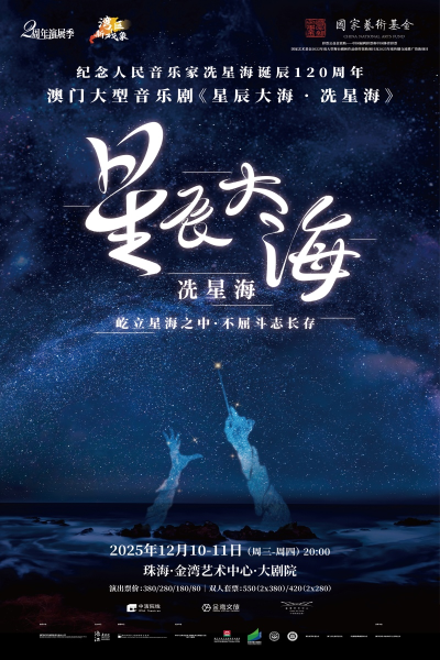 音乐剧《星辰大海冼星海》珠海站