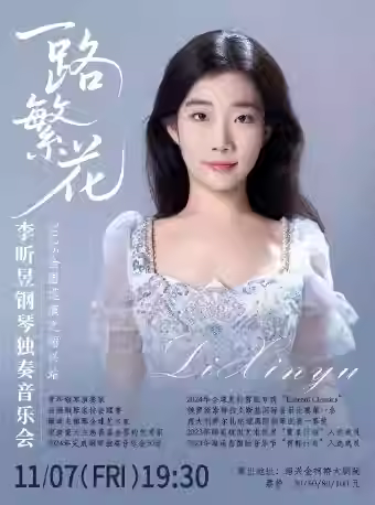 李昕昱绍兴独奏音乐会