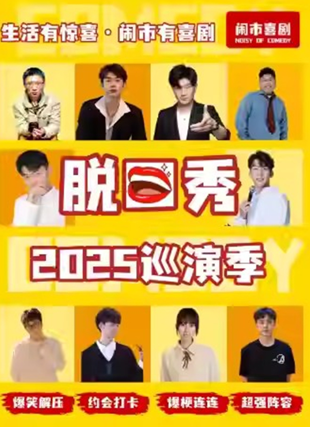 闹市喜剧脱口秀巡演季泰安站