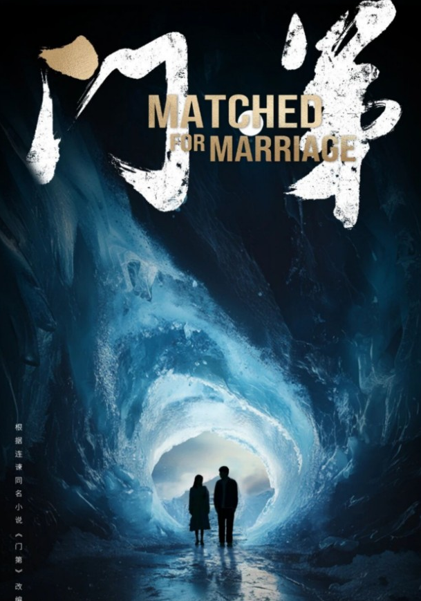 舞台剧《门第》武汉站 舞台剧《门第》武汉站