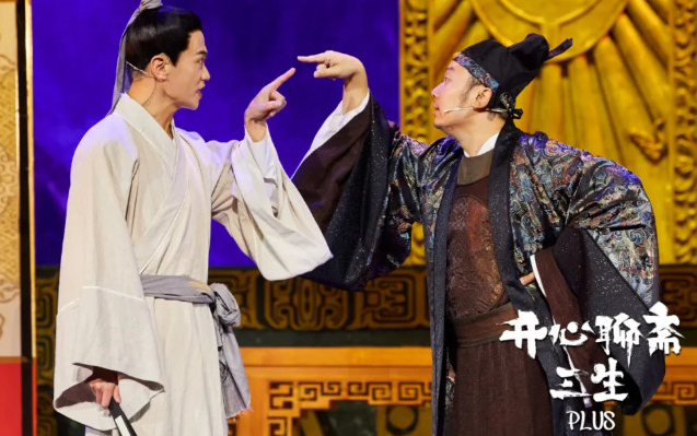 开心麻花《开心聊斋三生plus》衢州站 开心麻花《开心聊斋三生plus》衢州站