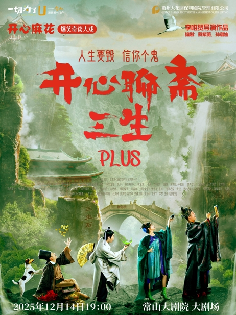 开心麻花《开心聊斋三生plus》衢州站 开心麻花《开心聊斋三生plus》衢州站