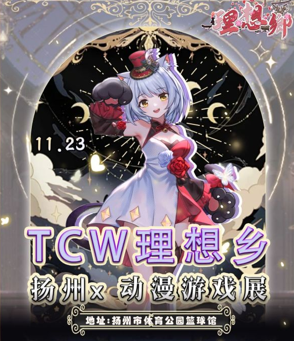 TCW理想乡扬州动漫游戏展
