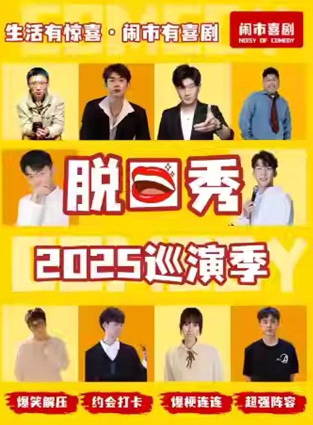 闹市喜剧脱口秀巡演季滁州站
