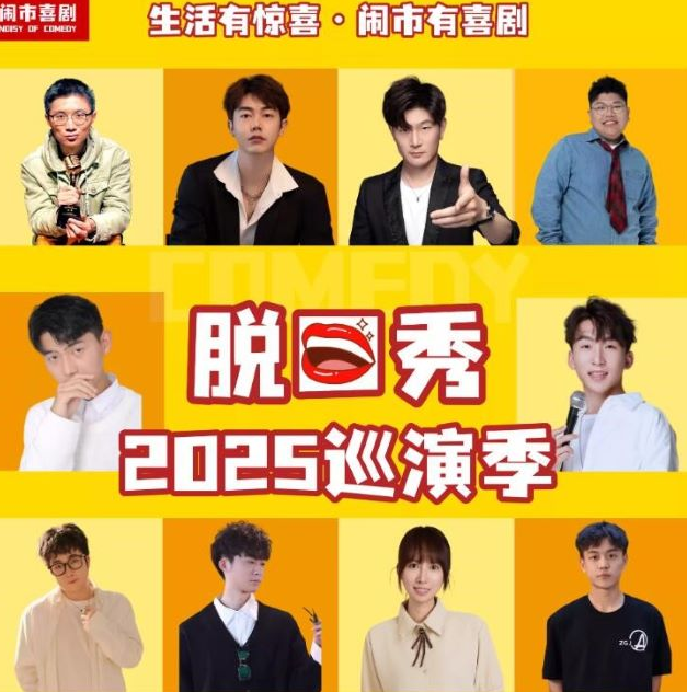 闹市喜剧脱口秀巡演季泰安站