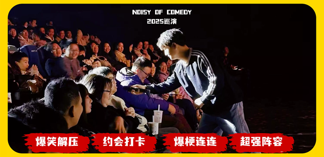 闹市喜剧脱口秀巡演季滁州站