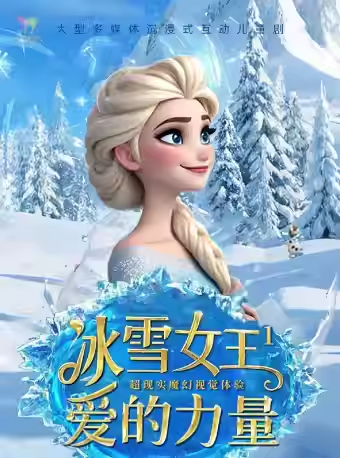 儿童舞台剧《冰雪女王1-爱的力量》成都站 儿童舞台剧《冰雪女王1-爱的力量》成都站