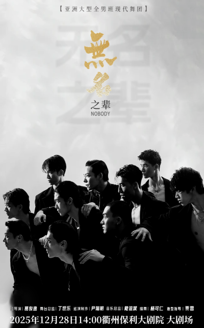 全男班现代舞秀《无名之辈》衢州站