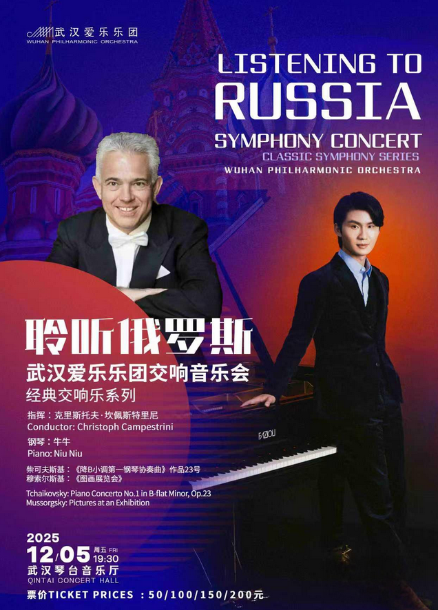 武汉爱乐乐团“聆听俄罗斯"交响音乐会