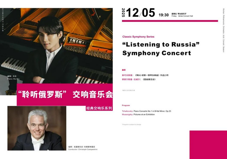 武汉爱乐乐团“聆听俄罗斯"交响音乐会