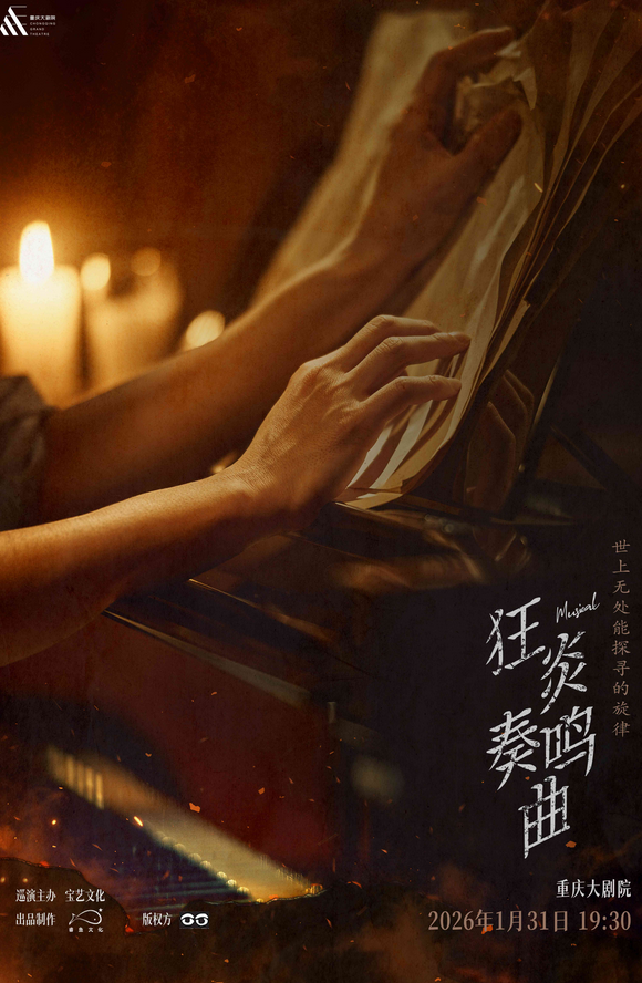音乐剧《狂炎奏鸣曲》重庆站 音乐剧《狂炎奏鸣曲》重庆站