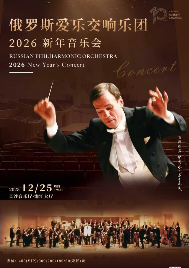 俄罗斯爱乐交响乐团长沙音乐会.jpg