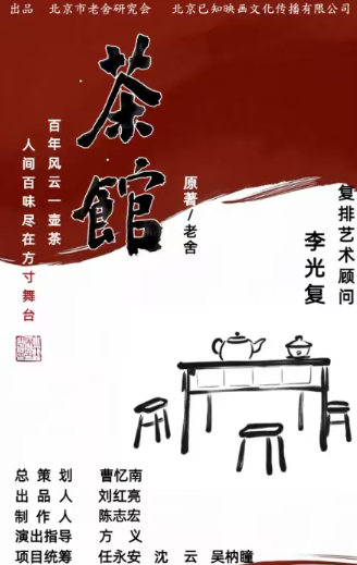 老舍经典话剧《茶馆》辽阳站 老舍经典话剧《茶馆》辽阳站