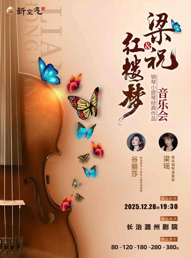 梁祝&红楼梦钢琴小提琴经典作品音乐会长治站 梁祝&红楼梦钢琴小提琴经典作品音乐会长治站