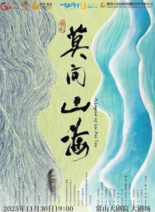 舞剧《莫问山海》常山站