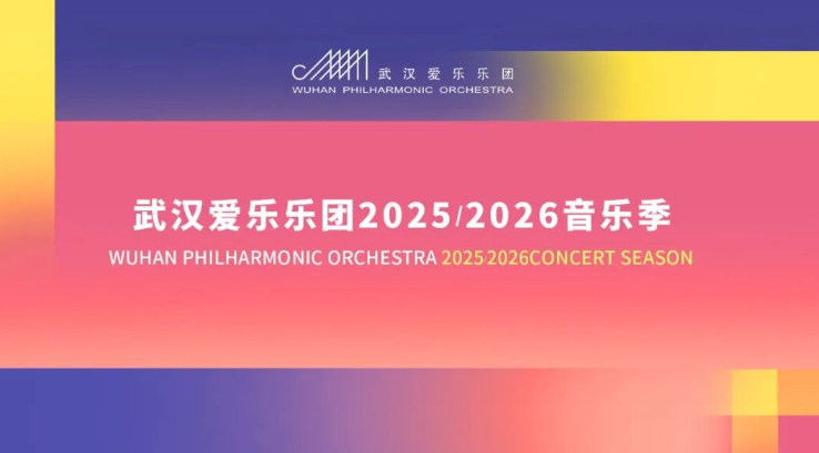 武汉爱乐乐团“聆听俄罗斯"交响音乐会