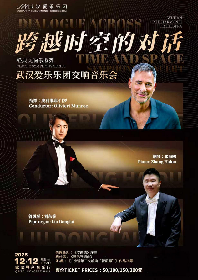 武汉爱乐乐团“跨越时空的对话"交响音乐会