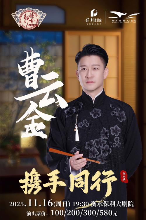 曹云金听云轩相声专场衡水站 曹云金听云轩相声专场衡水站