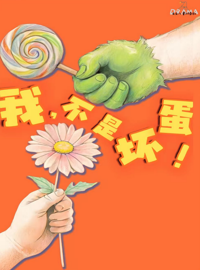 儿童剧《我,不是坏蛋》彭州站 儿童剧《我,不是坏蛋》彭州站