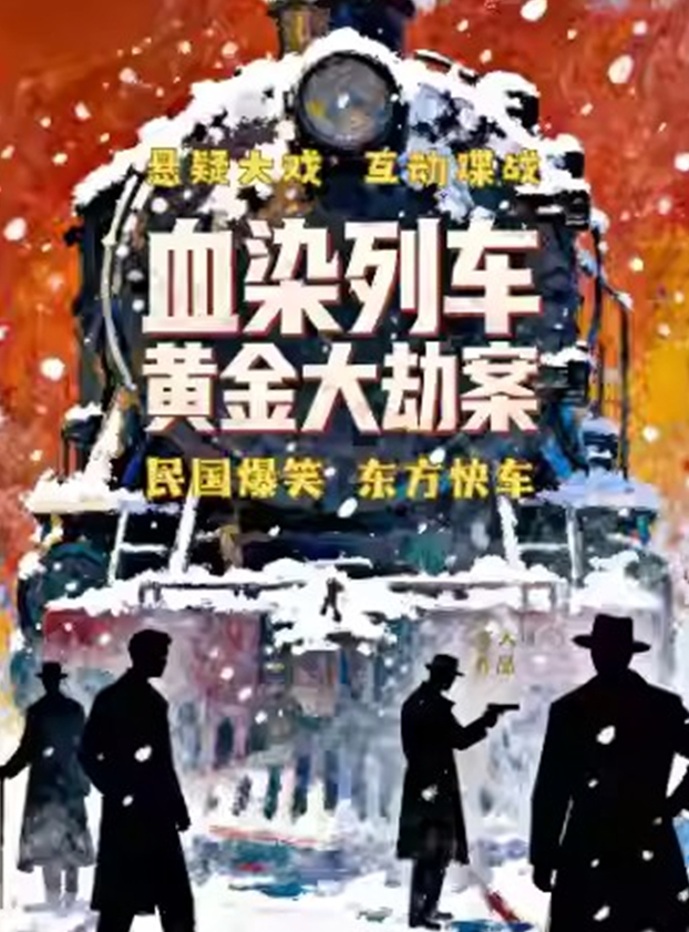 沉浸式戏剧《列车黄金大劫案》北京站 沉浸式戏剧《列车黄金大劫案》北京站