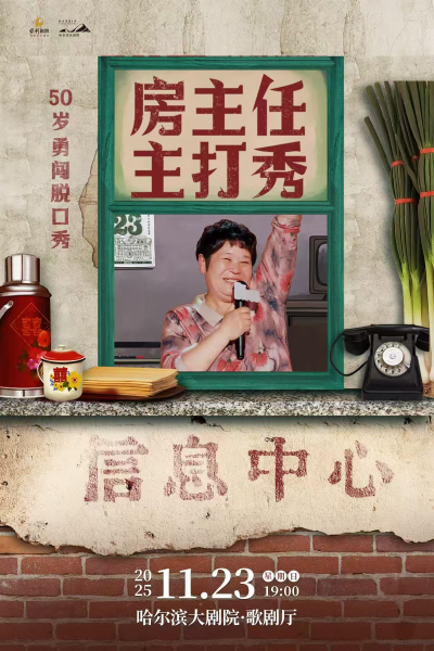 房主任主打秀哈尔滨站 房主任主打秀哈尔滨站