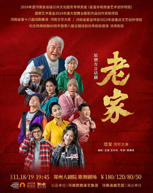 河南原创方言话剧《老家》郑州站 河南原创方言话剧《老家》郑州站
