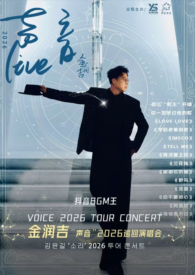 金润吉“声音”2026巡回演唱会宁波站1 - 副本 (2).jpg
