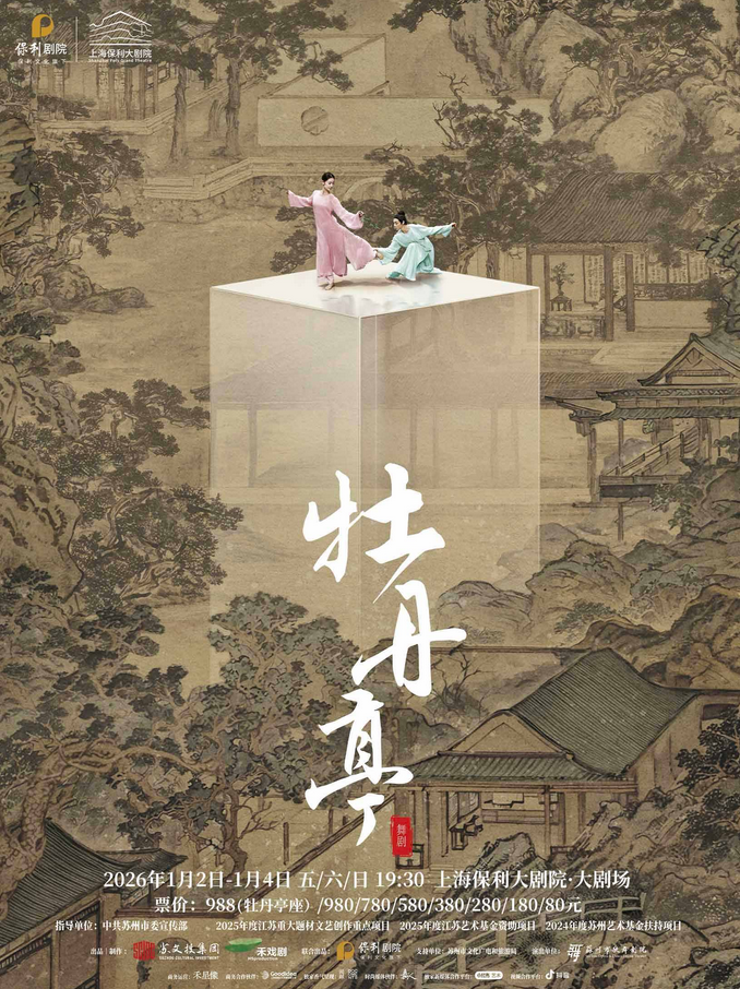 舞剧《牡丹亭》上海站 舞剧《牡丹亭》上海站