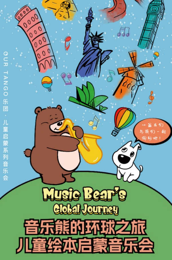 北京音乐熊的环球之旅音乐会 北京音乐熊的环球之旅音乐会