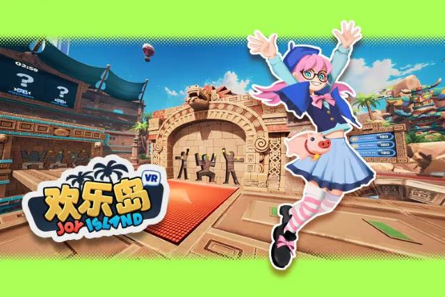 大连欢乐岛开启虚拟乐园的派对游戏1.jpg