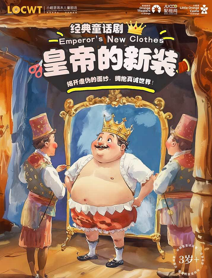 童话剧《皇帝的新装》晋城站 童话剧《皇帝的新装》晋城站