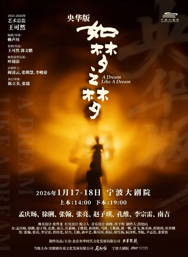 舞台剧《如梦之梦》宁波站 舞台剧《如梦之梦》宁波站