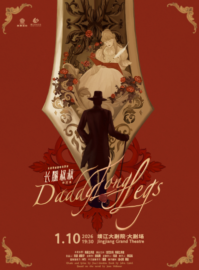 音乐剧《长腿叔叔》靖江站 音乐剧《长腿叔叔》靖江站